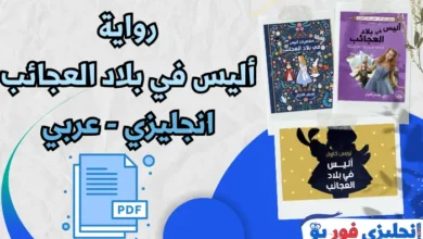 رواية أليس في بلاد العجائب انجليزي عربي pdf