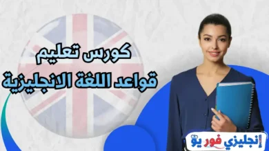 كورس تعليم قواعد اللغة الانجليزية
