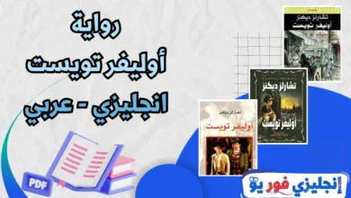 رواية أوليفر تويست انجليزي عربي pdf