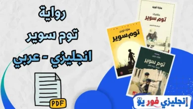 رواية توم سوير انجليزي عربي pdf