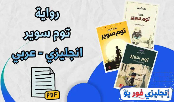 رواية توم سوير انجليزي عربي pdf