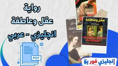 رواية عقل وعاطفة انجليزي عربي pdf