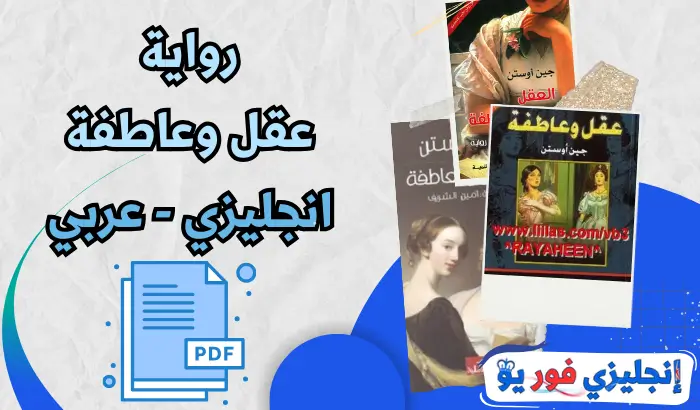 رواية عقل وعاطفة انجليزي عربي pdf