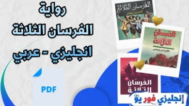 رواية الفرسان الثلاثة انجليزي عربي pdf