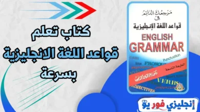 كتاب تعلم قواعد اللغة الانجليزية بسرعة pdf
