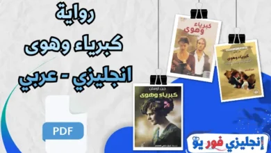 رواية كبرياء وهوى انجليزي عربي pdf