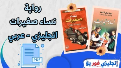 رواية نساء صغيرات عربي انجليزي pdf