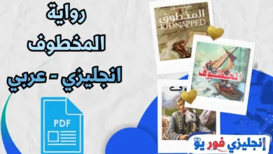 رواية المخطوف انجليزي عربي pdf