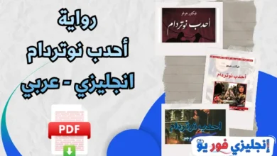 رواية أحدب نوتردام انجليزي - عربي pdf