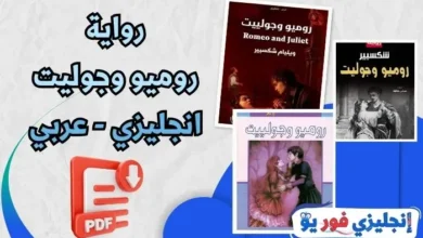 رواية روميو وجوليت انجليزي عربي pdf