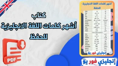 كتاب أشهر كلمات اللغة الانجليزية للحفظ pdf