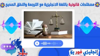 مصطلحات قانونية باللغة الانجليزية مع الترجمة والنطق الصحيح