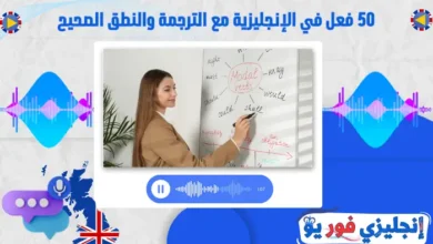 50 فعل في الإنجليزية مع الترجمة والنطق الصحيح