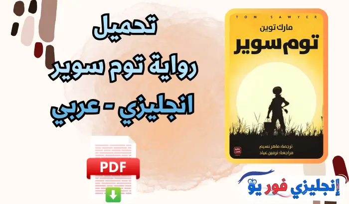 تحميل رواية توم سوير انجليزي عربي pdf