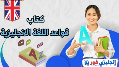 كتاب قواعد اللغة الإنجليزية 