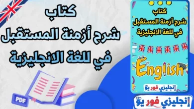 كتاب شرح أزمنة المستقبل في اللغة الانجليزية pdf