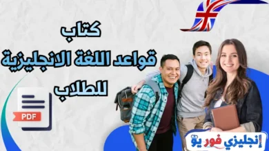 كتاب قواعد اللغة الانجليزية للطلاب pdf