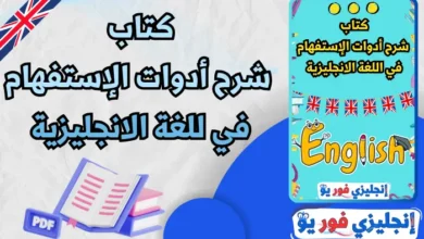 كتاب شرح أدوات الإستفهام في اللغة الانجليزية pdf