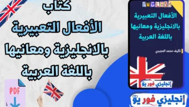 كتاب الأفعال التعبيرية بالانجليزية ومعانيها باللغة العربية pdf
