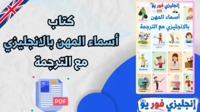 كتاب أسماء المهن بالانجليزي مع الترجمة pdf