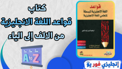 كتاب قواعد اللغة الانجليزية من الالف إلى الياء