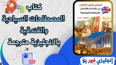 كتاب المصطلحات السياحية والفندقية بالانجليزية مترجمة pdf