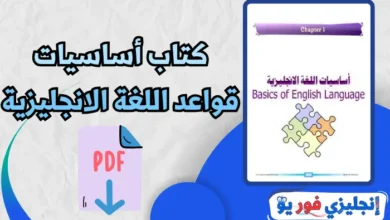 كتاب أساسيات قواعد اللغة الانجليزية pdf