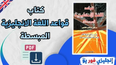 كتاب قواعد اللغة الانجليزية المبسطة pdf