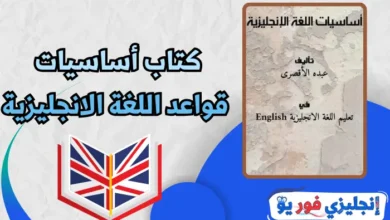 كتاب أساسيات قواعد اللغة الانجليزية