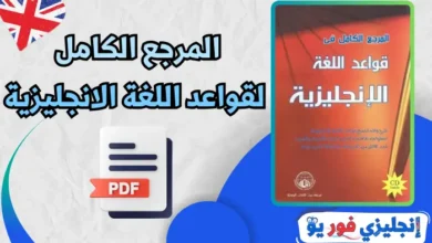 المرجع الكامل لقواعد اللغة الانجليزية pdf