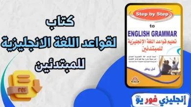 كتاب قواعد اللغة الانجليزية للمبتدئين