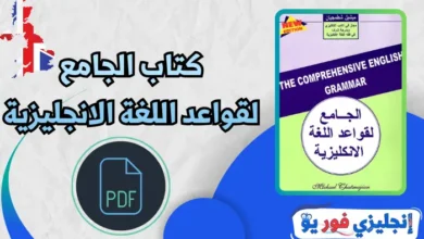 كتاب الجامع لقواعد اللغة الانجليزية