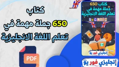 كتاب 650 جملة مهمة في تعلم اللغة الانجليزية pdf