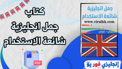 كتاب جمل انجليزية شائعة الاستخدام pdf