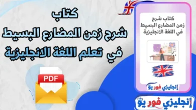 كتاب شرح زمن المضارع البسيط في اللغة الانجليزية pdf