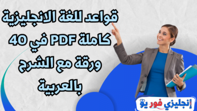 قواعد اللغة الانجليزية كاملة pdf في 40 ورقة مع الشرح بالعربية