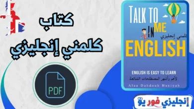 كتاب كلمني انجليزي pdf