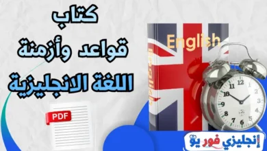 كتاب قواعد وأزمنة اللغة الانجليزية pdf