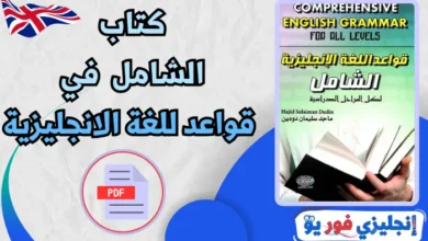 كتاب الشامل في قواعد اللغة الانجليزية pdf