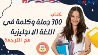 كتاب 300 جملة وكلمة في اللغة الانجليزية مع الترجمة pdf