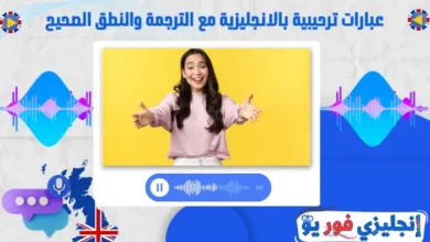 عبارات ترحيبية بالانجليزية مع الترجمة والنطق الصحيح