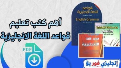 أهم كتب تعليم قواعد اللغة الانجليزية pdf