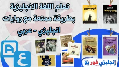 تعلم اللغة الانجليزية بطريقة ممتعة مع روايات انجليزي عربي