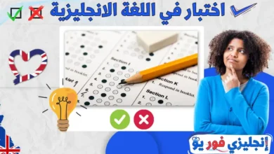 اختبار في اللغة الانجليزية